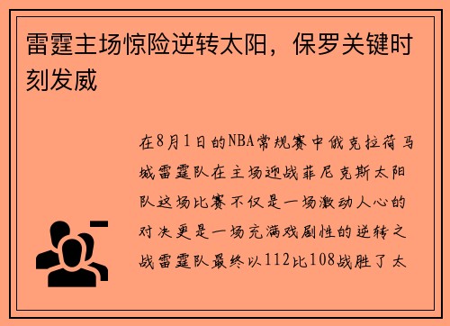 雷霆主场惊险逆转太阳，保罗关键时刻发威