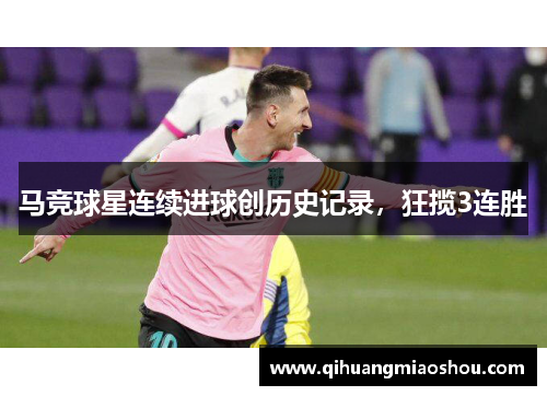 马竞球星连续进球创历史记录，狂揽3连胜