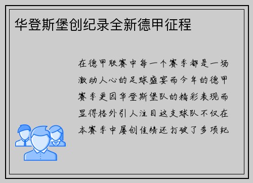 华登斯堡创纪录全新德甲征程