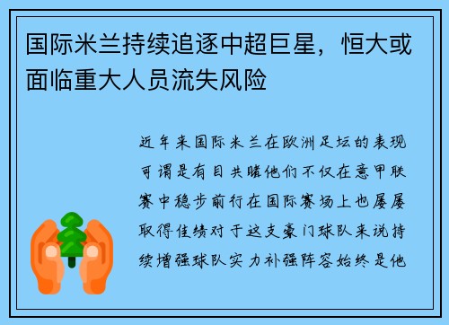 国际米兰持续追逐中超巨星，恒大或面临重大人员流失风险