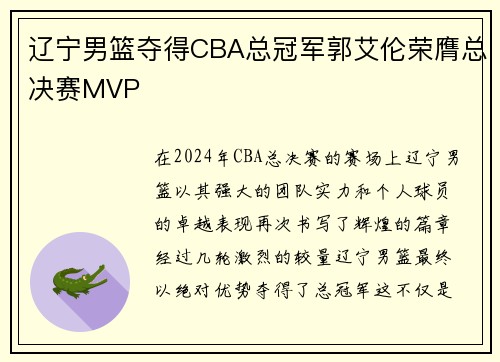 辽宁男篮夺得CBA总冠军郭艾伦荣膺总决赛MVP