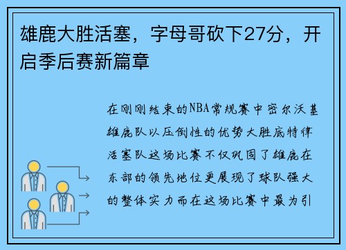 雄鹿大胜活塞，字母哥砍下27分，开启季后赛新篇章