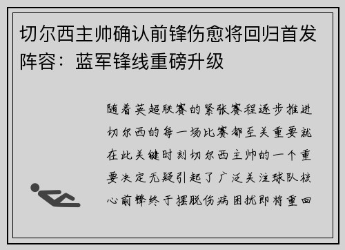 切尔西主帅确认前锋伤愈将回归首发阵容：蓝军锋线重磅升级