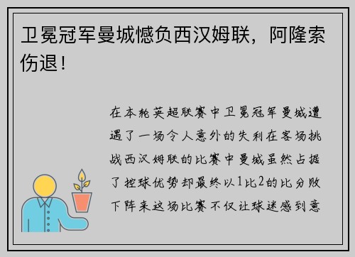 卫冕冠军曼城憾负西汉姆联，阿隆索伤退！