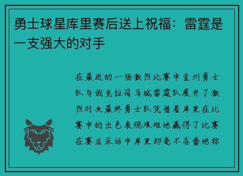 勇士球星库里赛后送上祝福：雷霆是一支强大的对手
