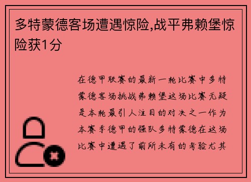 多特蒙德客场遭遇惊险,战平弗赖堡惊险获1分