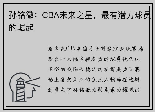 孙铭徽：CBA未来之星，最有潜力球员的崛起