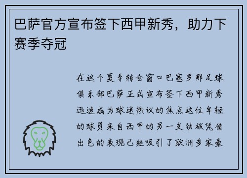巴萨官方宣布签下西甲新秀，助力下赛季夺冠