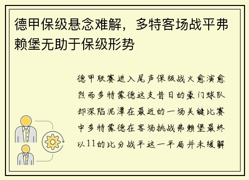 德甲保级悬念难解，多特客场战平弗赖堡无助于保级形势