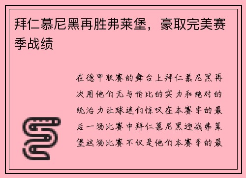 拜仁慕尼黑再胜弗莱堡，豪取完美赛季战绩