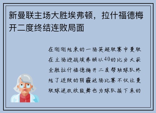 新曼联主场大胜埃弗顿，拉什福德梅开二度终结连败局面