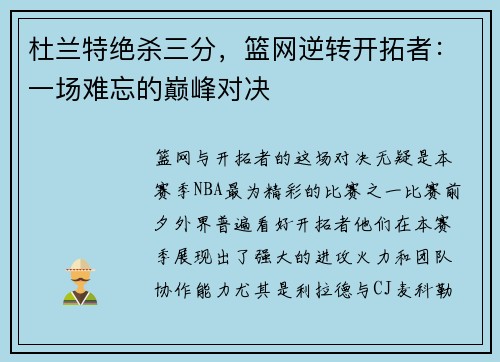 杜兰特绝杀三分，篮网逆转开拓者：一场难忘的巅峰对决
