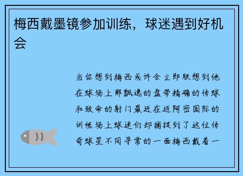 梅西戴墨镜参加训练，球迷遇到好机会