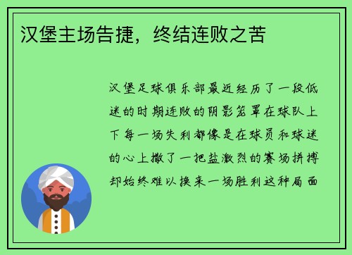 汉堡主场告捷，终结连败之苦