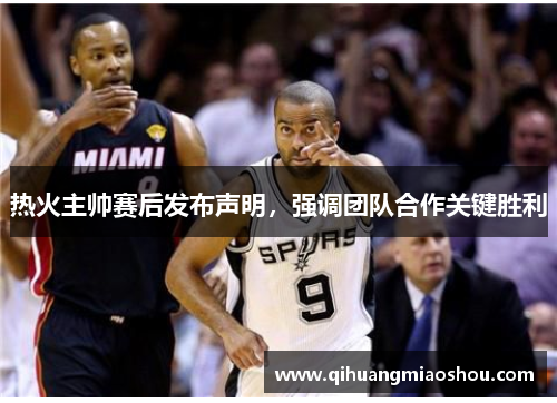 热火主帅赛后发布声明，强调团队合作关键胜利