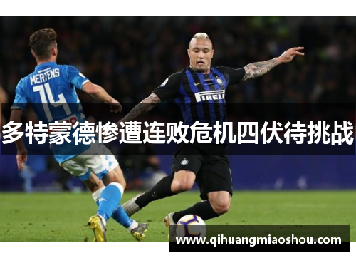 多特蒙德惨遭连败危机四伏待挑战