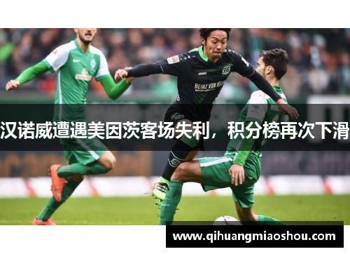 汉诺威遭遇美因茨客场失利，积分榜再次下滑
