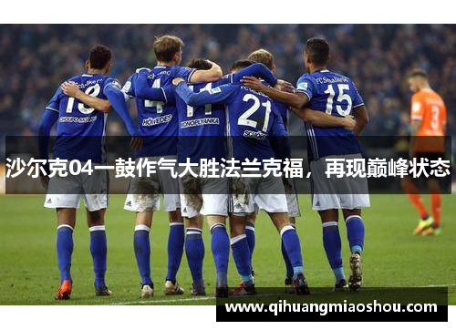 沙尔克04一鼓作气大胜法兰克福，再现巅峰状态