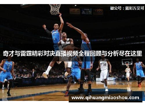 奇才与雷霆精彩对决直播视频全程回顾与分析尽在这里