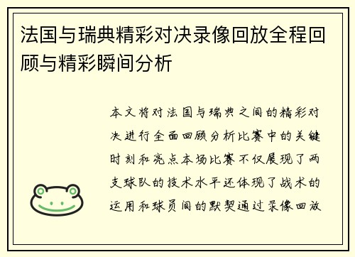 法国与瑞典精彩对决录像回放全程回顾与精彩瞬间分析