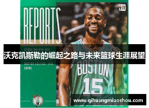 沃克凯斯勒的崛起之路与未来篮球生涯展望