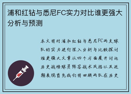浦和红钻与悉尼FC实力对比谁更强大分析与预测